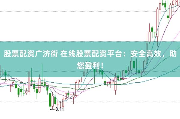股票配资广济街 在线股票配资平台：安全高效，助您盈利！