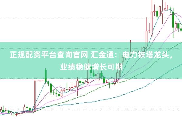 正规配资平台查询官网 汇金通：电力铁塔龙头，业绩稳健增长可期