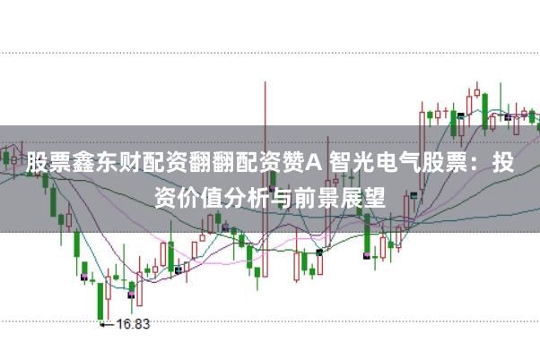 股票鑫东财配资翻翻配资赞A 智光电气股票：投资价值分析与前景展望