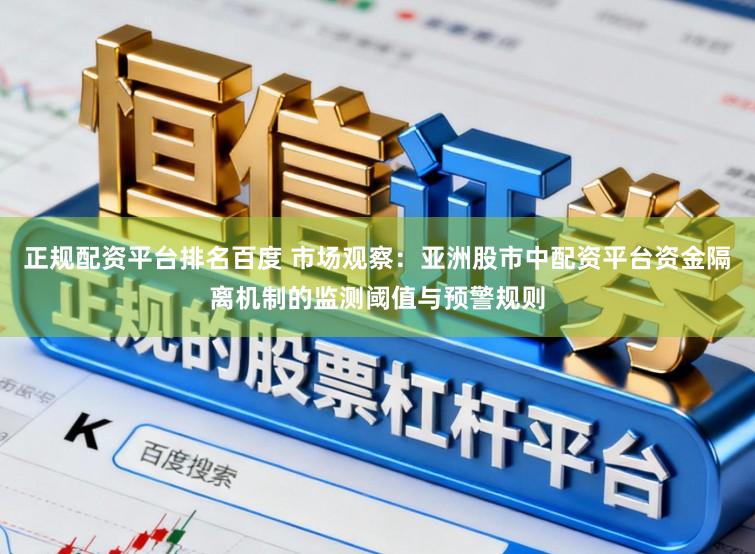正规配资平台排名百度 市场观察：亚洲股市中配资平台资金隔离机制的监测阈值与预警规则