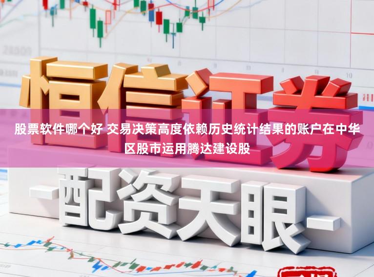 股票软件哪个好 交易决策高度依赖历史统计结果的账户在中华区股市运用腾达建设股