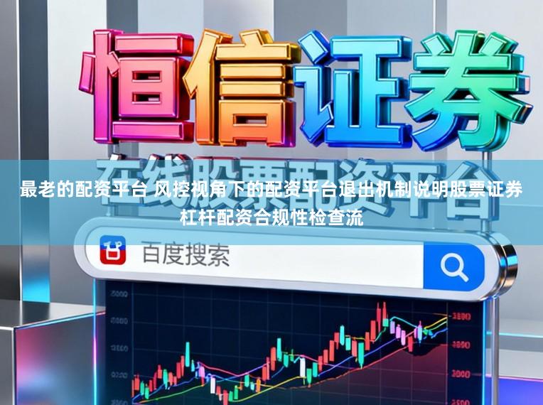 最老的配资平台 风控视角下的配资平台退出机制说明股票证券杠杆配资合规性检查流