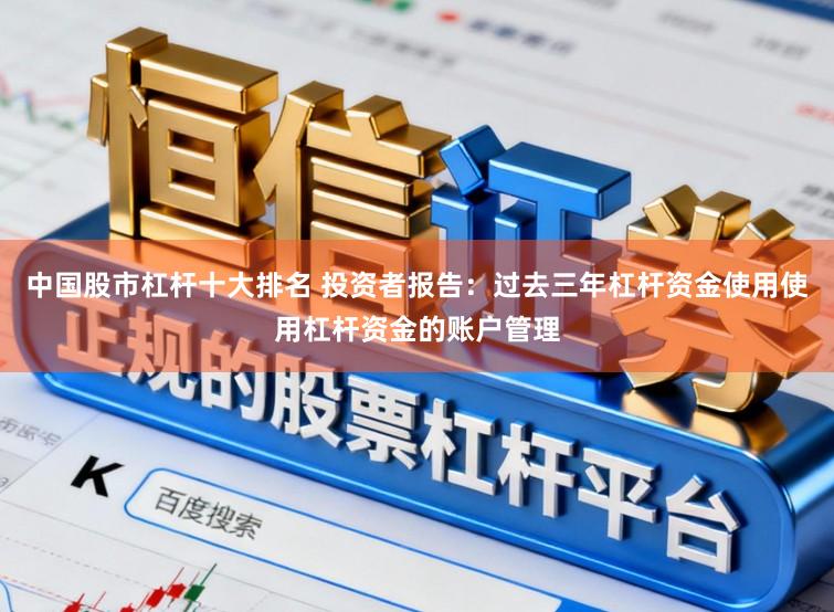 中国股市杠杆十大排名 投资者报告：过去三年杠杆资金使用使用杠杆资金的账户管理