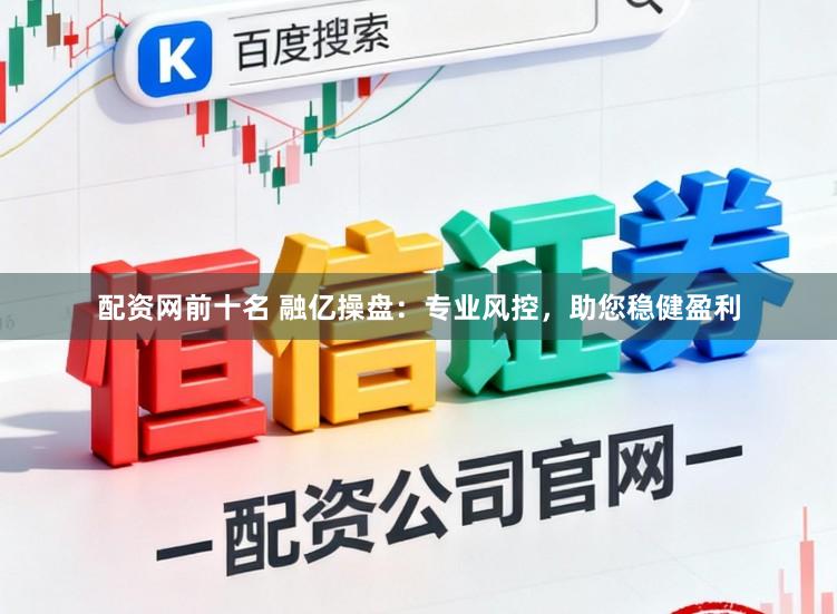 配资网前十名 融亿操盘：专业风控，助您稳健盈利