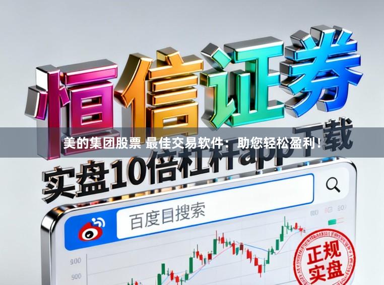 美的集团股票 最佳交易软件：助您轻松盈利！