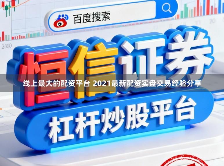 线上最大的配资平台 2021最新配资实盘交易经验分享