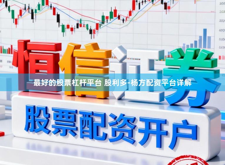 最好的股票杠杆平台 股利多-杨方配资平台详解