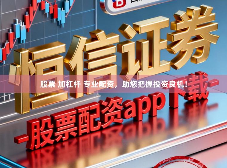股票 加杠杆 专业配资，助您把握投资良机！