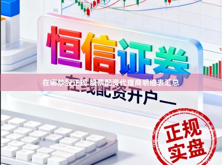 在哪炒股正规 股票配资代理商明细表汇总