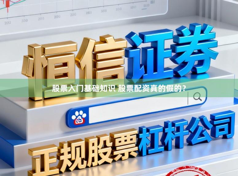 股票入门基础知识 股票配资真的假的？