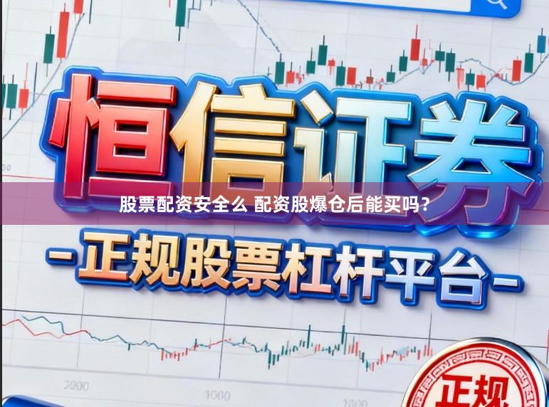股票配资安全么 配资股爆仓后能买吗？
