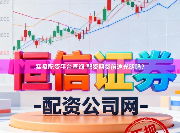 实盘配资平台查询 配资期货前途光明吗？