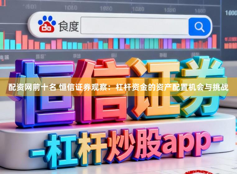 配资网前十名 恒信证券观察：杠杆资金的资产配置机会与挑战
